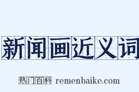 新闻画近义词是什么意思的图片
